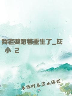 我老婆跟著重生了