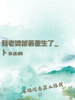 我老婆跟著重生了