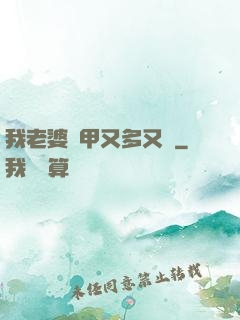 我老婆馬甲又多又帥