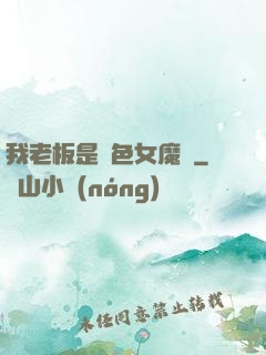 我老板是絕色女魔頭