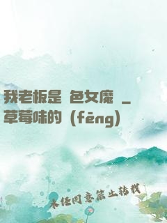 我老板是絕色女魔頭