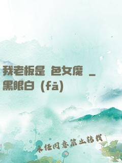 我老板是絕色女魔頭