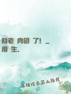 我老臘肉回來了！