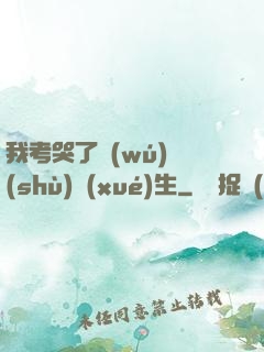 我考哭了無(wú)數(shù)學(xué)生