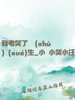 我考哭了無數(shù)學(xué)生