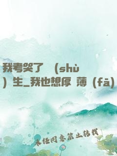 我考哭了無數(shù)學生