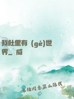 我肚里有個(gè)世界