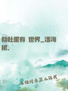 我肚里有個世界