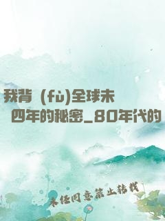 我背負(fù)全球未來四年的秘密