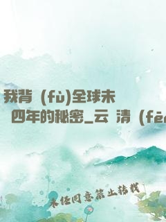 我背負(fù)全球未來四年的秘密