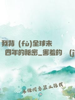 我背負(fù)全球未來四年的秘密
