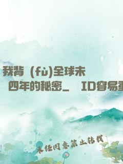 我背負(fù)全球未來四年的秘密