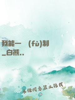 我能一鍵復(fù)制