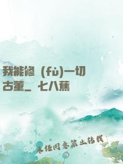 我能修復(fù)一切古董