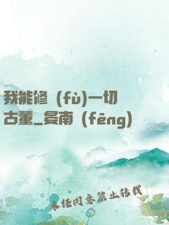 我能修復(fù)一切古董