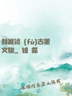我能修復(fù)古董文物