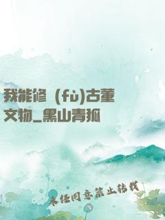 我能修復(fù)古董文物