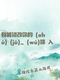 我能修改你的數(shù)據(jù)