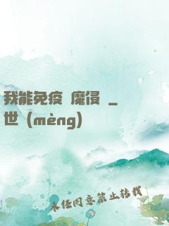 我能免疫異魔侵蝕