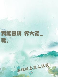 我能冒牌萬界大佬