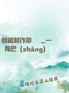 我能制作游戲裝備