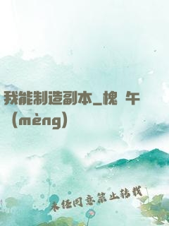 我能制造副本
