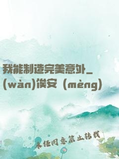 我能制造完美意外