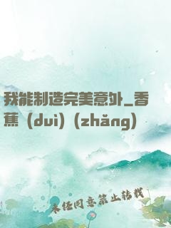我能制造完美意外