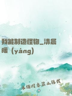 我能制造怪物