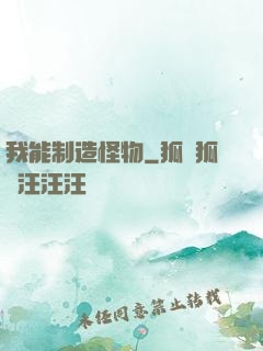 我能制造怪物