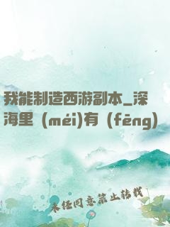 我能制造西游副本