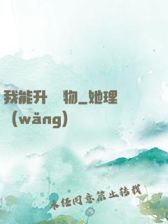 我能升級萬物