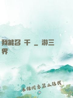 我能召喚千軍