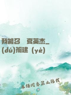我能召喚華夏英杰