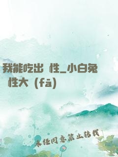 我能吃出屬性