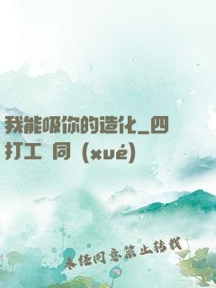 我能吸你的造化
