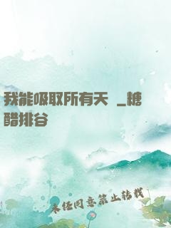 我能吸取所有天賦