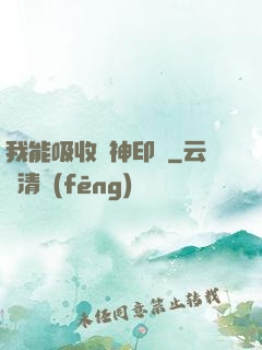 我能吸收舊神印記