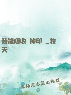 我能吸收舊神印記