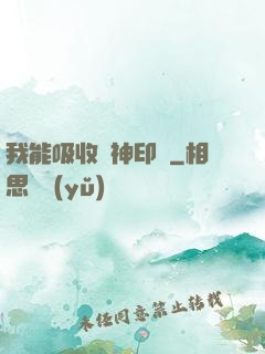 我能吸收舊神印記