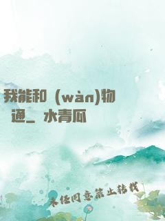 我能和萬(wàn)物溝通