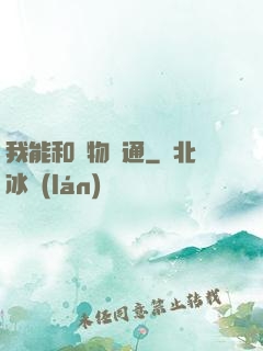 我能和萬物溝通