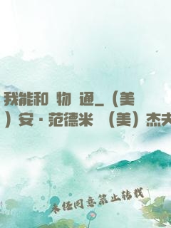 我能和萬物溝通