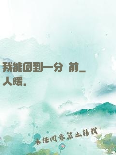 我能回到一分鐘前