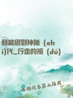 我能回到神秘時(shí)代
