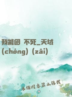 我能回檔不死