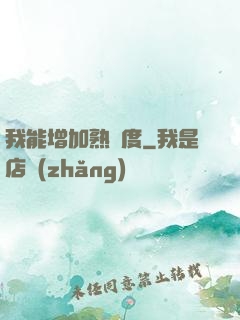 我能增加熟練度