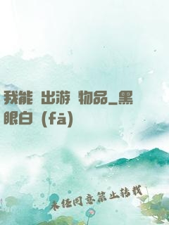 我能帶出游戲物品