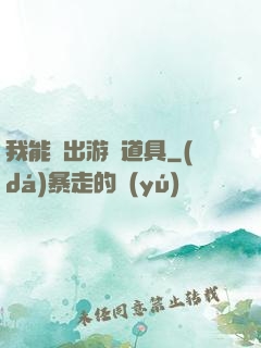 我能帶出游戲道具