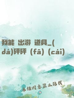 我能帶出游戲道具